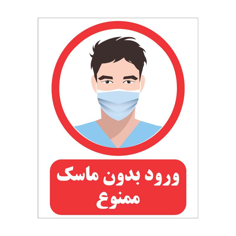 برچسب ایمنی مدل ماسک بزنید برچسب ایمنی مدل ماسک بزنید