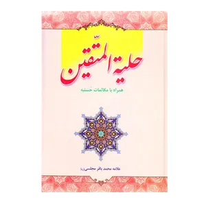 کتاب حلیه المتقین اثر علامه محمد باقر مجلسی انتشارات نیلوفرانه