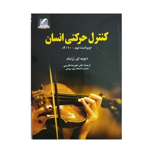 کتاب کنترل حرکتي انسان اثر ديويد اي رزنبام انتشارات علم و حرکت