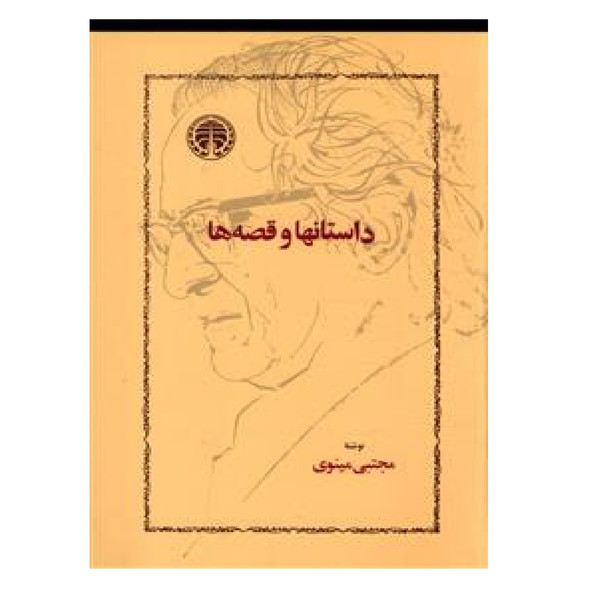کتاب داستان ها و قصه ها اثر مجتبی مینوی انتشارات خوارزمی