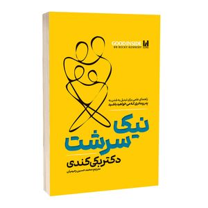 کتاب نیک سرشت اثر بکی کندی ترجمه محمدحسین رحیمیان انتشارات آراستگان