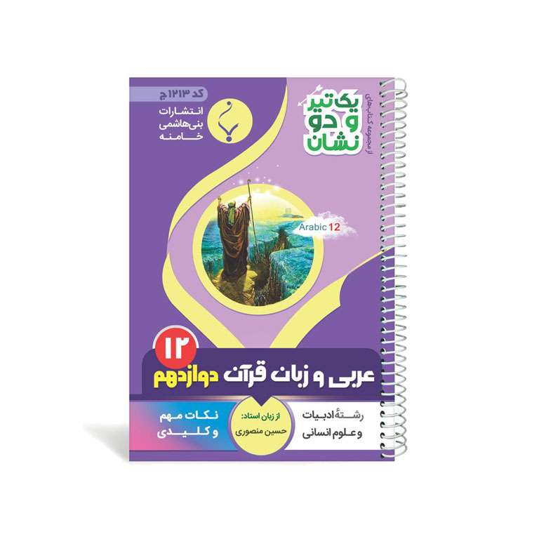 کتاب یک تیر و دو نشان عربی زبان قرآن انسانی دوازدهم متوسطه اثر حسین منصوری انتشارات بنی هاشی خامنه