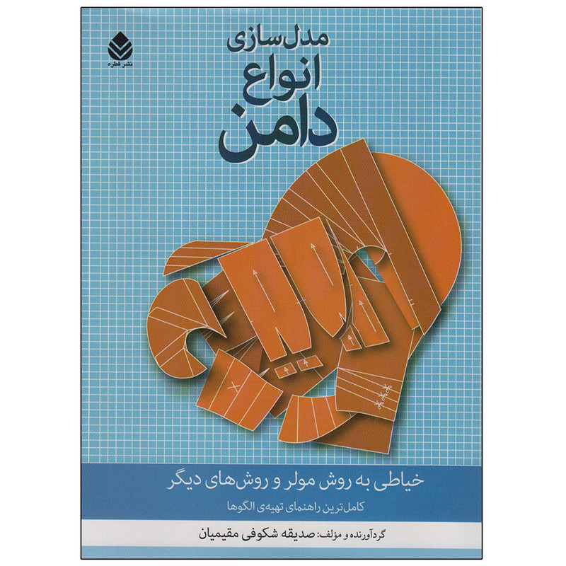 کتاب مدل سازی انواع دامن اثر صدیقه شکوفی مقیمیان نشر قطره