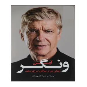کتاب زندگی من در پیراهن سرخ و سفید اثرآرسن ونگر انتشارات توپ