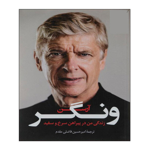 کتاب زندگی من در پیراهن سرخ و سفید اثرآرسن ونگر انتشارات توپ