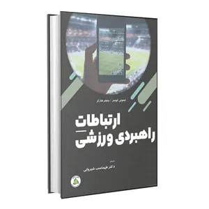کتاب ارتباطات راهبردی ورزشی اثر تیموتی کومبز و جنیفر هارکر انتشارات طنین دانش