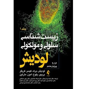 کتاب زیست شناسی سلولی و ملکولی ویرایش هشتم اثر لودیش برک انتشارات ارجمند جلد 1