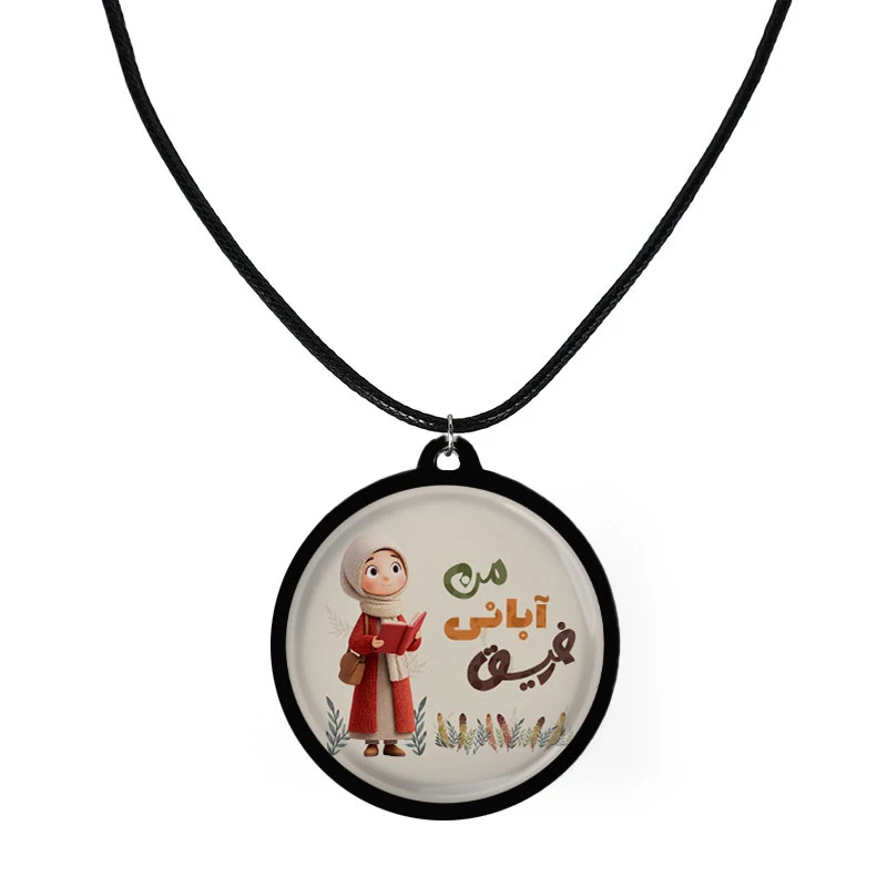 گردنبند مدل دوطرفه چوبی طرح رفیق آبانی من کد 1098