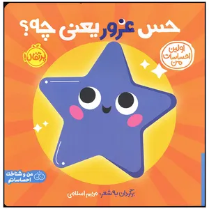 کتاب حس غرور یعنی چه اثر جمعی از نویسندگان انتشارات پرتقال