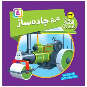 کتاب جورج جاده ساز اثر ویلبرت اودری انتشارات قدیانی