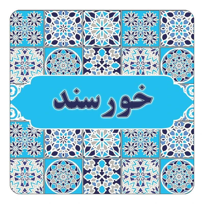 مگنت کاکتی طرح اسم خورسند مدل اسلیمی کد mg21993