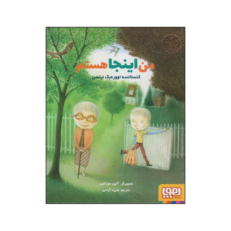 کتاب من اینجا هستم اثر کنستانسه اووره بک نیلسن انتشارات هوپا