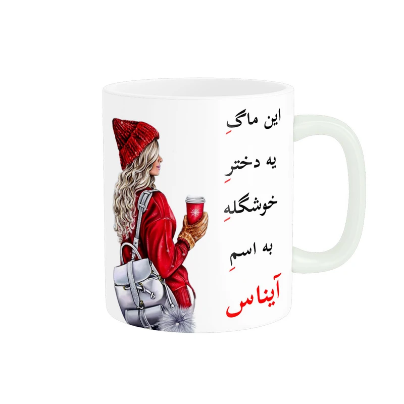 ماگ ناریکو طرح لیوان شخصی مدل اسم آیناس کد 04516