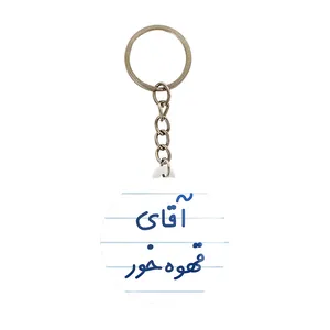 جاکلیدی خندالو مدل آقای قهوه خور کد 7794