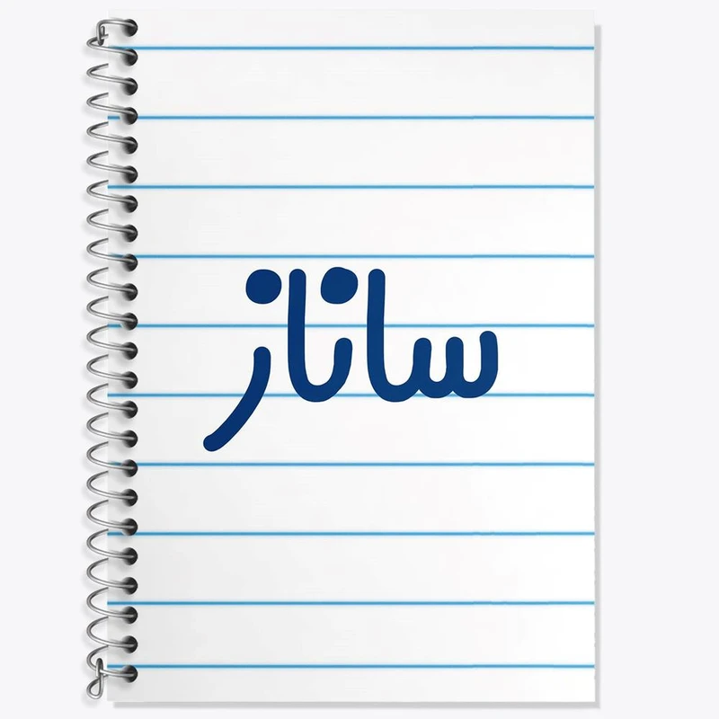 دفتر زبان 50 برگ خندالو مدل سه خط طرح ساناز کد 8316