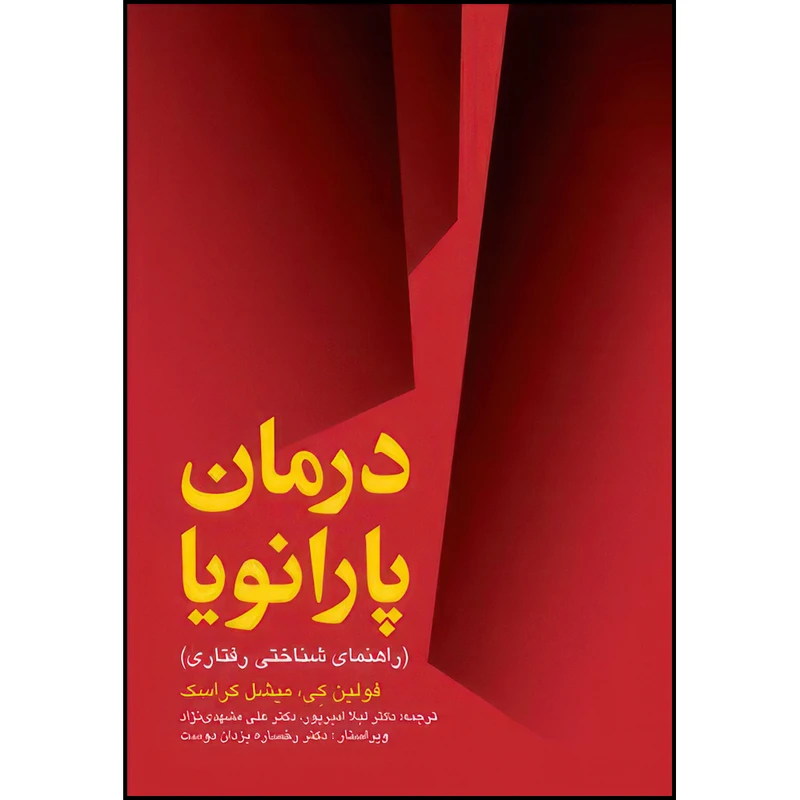 کتاب درمان پارانویا راهنمای شناختی رفتاری اثر فولین کی و میشل کراسک ترجمه دکتر لیلا امیرپور و دکتر علی مشهدی نژاد انتشارات ارجمند