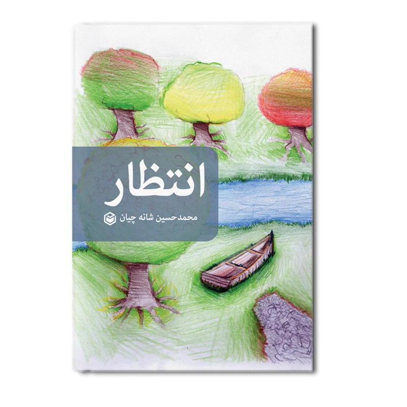 کتاب انتظار اثر محمد حسین شانه چیان نشر متخصصان