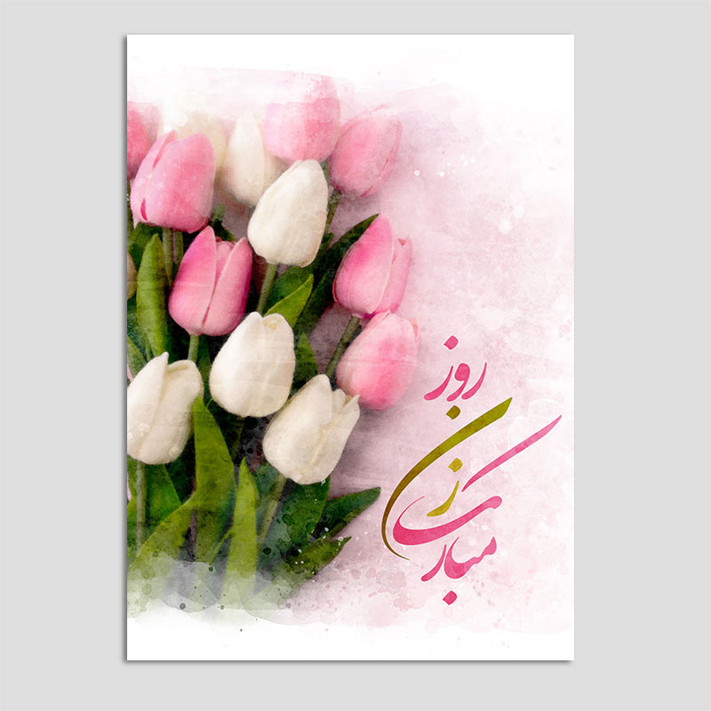 کارت پستال مدل گل لاله طرح روز زن بسته 10 عددی