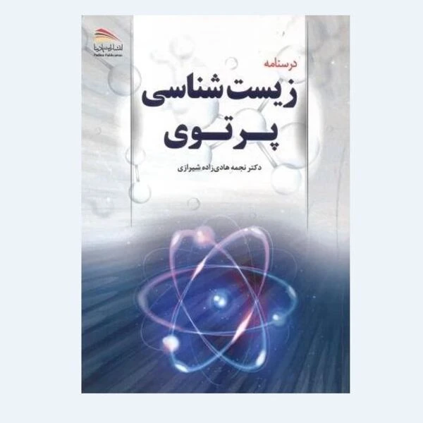  کتاب درسنامه زیست‌شناسی پرتویی اثر نجمه هادی‌زاده‌شیرازی انتشارات پادینا