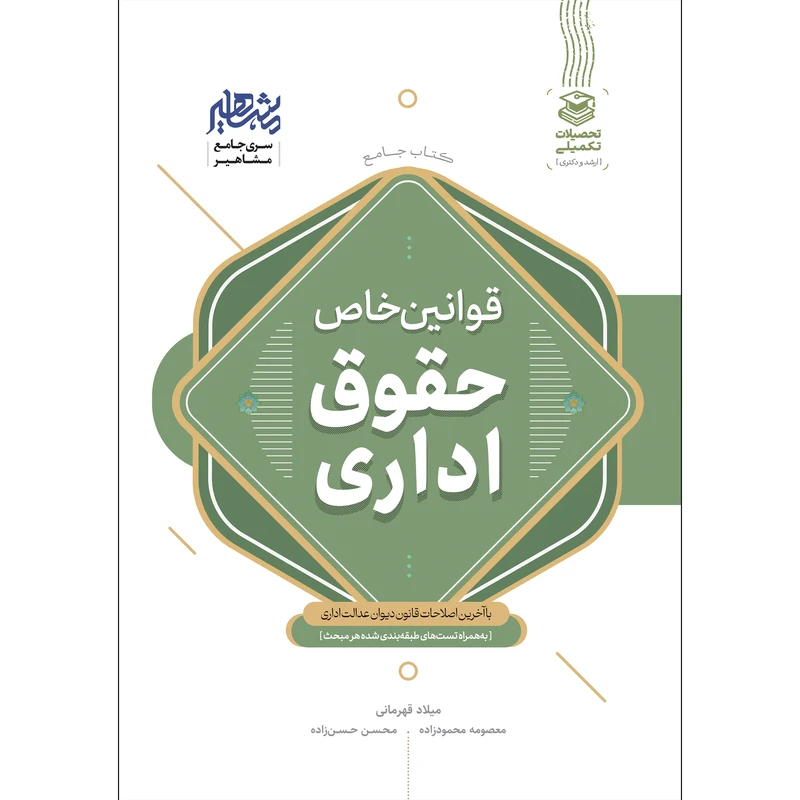 کتاب قوانین خاص اداری تاب قوانین خاص اداری اثر جمعی از نویسندگان نشر مشاهیر دانش کتاب قوانین خاص اداری تاب قوانین خاص اداری اثر جمعی از نویسندگان نشر مشاهیر دانش