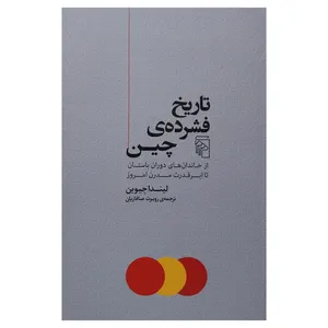 کتاب تاريخ فشرده چين اثر ليندا جيوين نشر مركز