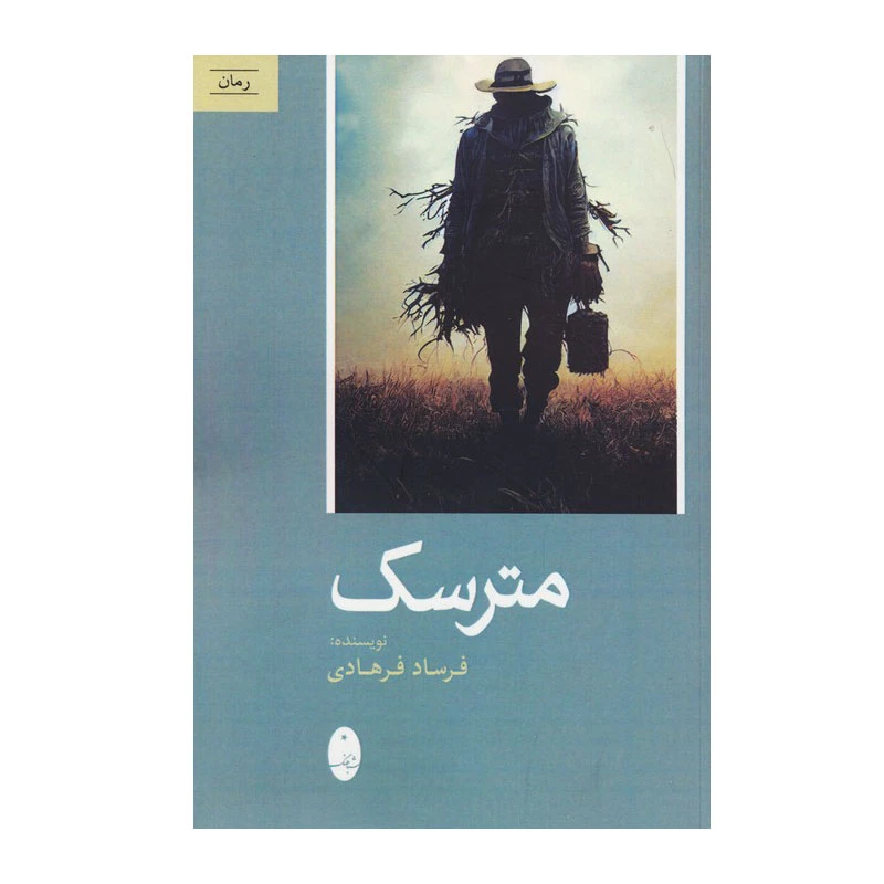 کتاب مترسک اثر فرساد فرهادی انتشارات شباهنگ