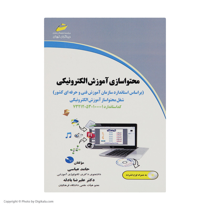 کتاب محتوا سازی آموزش الکترونیکی اثر حامد عباسی و دکتر علیرضا بادله انتشارات دیباگران تهران کتاب محتوا سازی آموزش الکترونیکی اثر حامد عباسی و دکتر علیرضا بادله انتشارات دیباگران تهران