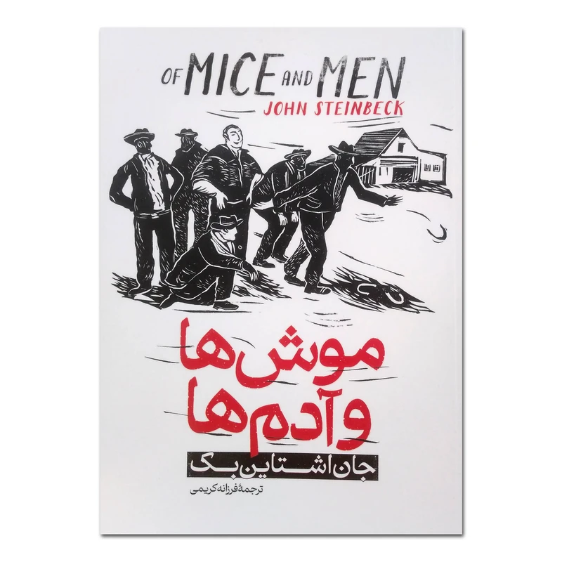 کتاب موش ها و آدم ها اثر جان اشتاین بک ترجمه فرزانه کریمی انتشارات آذربیان چاپ اول