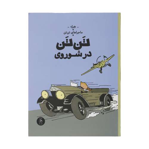کتاب تن تن در شوروی اثر هرژه نشر چشمه