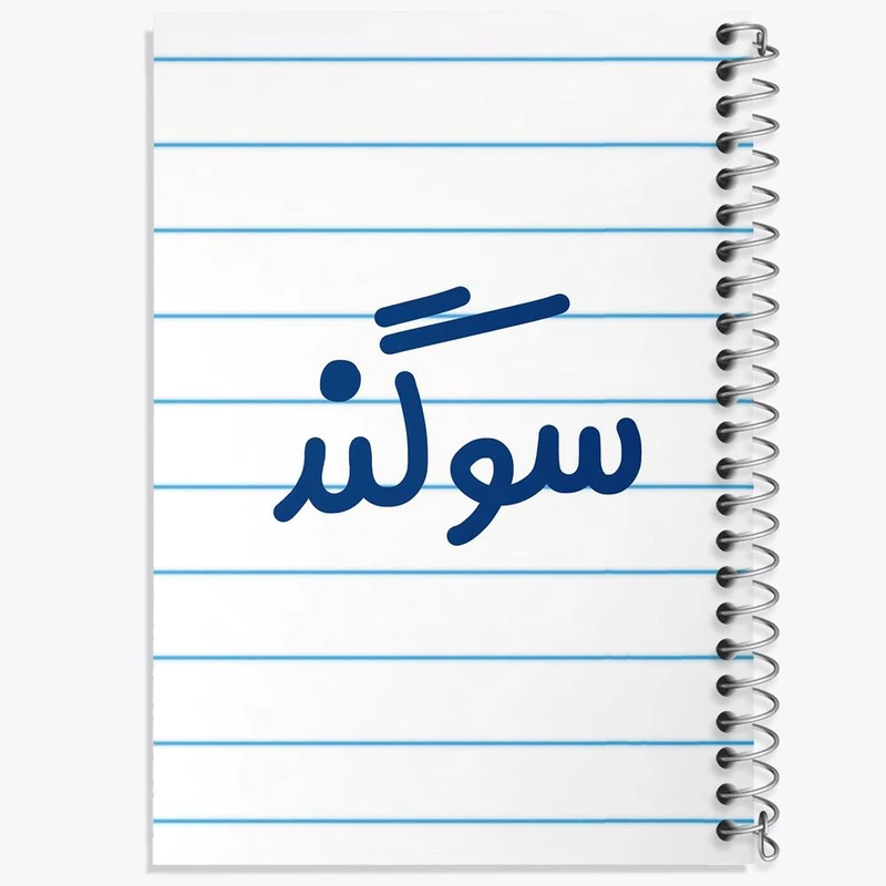 دفتر لیست خرید 50 برگ خندالو طرح سوگند کد 8323