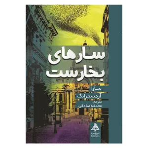 کتاب سارهای بخارست اثر سارا آرمسترانگ  انتشارات نگار تابان