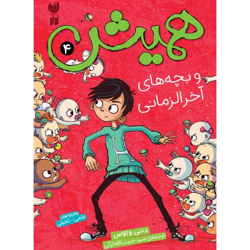 کتاب همیش و بچه های آخرالزمانی اثر دنی والاس ترجمه حبیب الله لزگی نشر ذکر