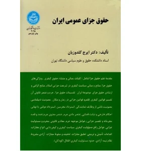 کتاب حقوق جزایی عمومی ایران اثر ایرج گلدوزیان انتشارات دانشگاه تهران
