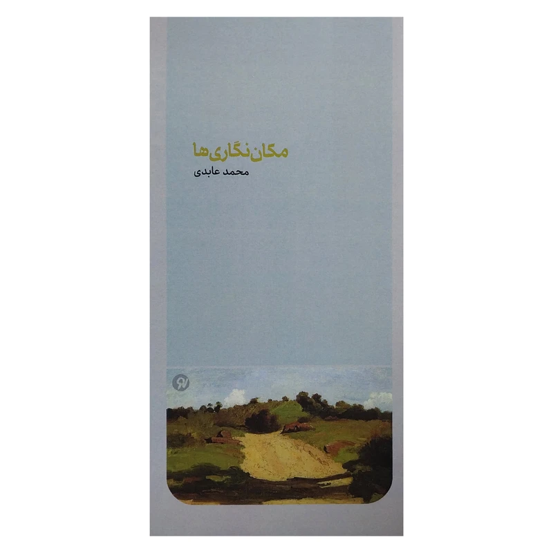 کتاب مكان نگاري ها اثر محمد عابدي انتشارات نو نوشت