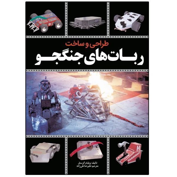 کتاب طـراحـی و سـاخـت ربات جنگجو اثر ویلیام گورستل انتشارات نبض دانش