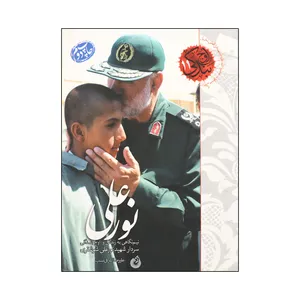 کتاب نورعلی اثر علیرضا اشرفی نسب انتشارات شهید کاظمی 