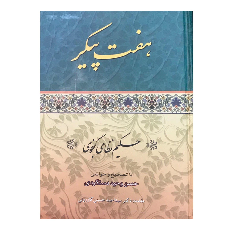 کتاب هفت پیکر اثر حکیم نظامی گنجوی انتشارات ارمغان