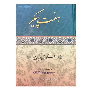 کتاب هفت پیکر اثر حکیم نظامی گنجوی انتشارات ارمغان
