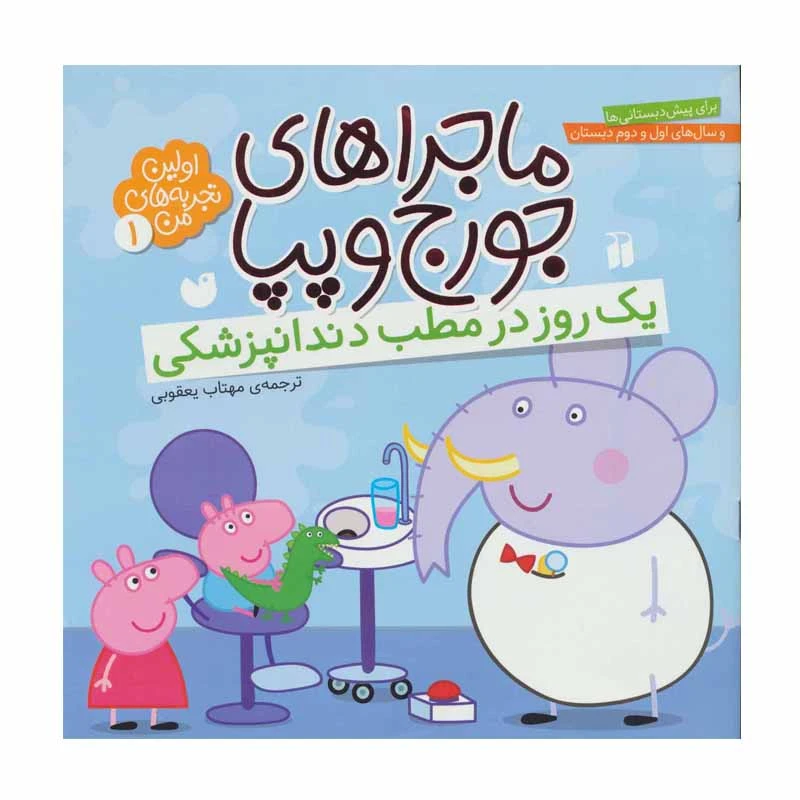 کتاب ماجراهای جورج و پپا 1 یک روز در مطب دندانپزشکی اثر مهتاب یعقوبی نشر ذکر