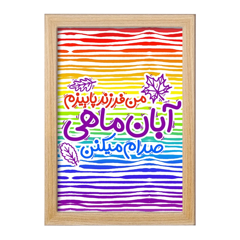 تابلو خندالو مدل ماه تولد آبان کد 2340