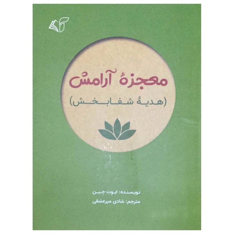 کتاب معجزه آرامش (هدیه شفابخش) اثر ایوت جین انتشارات آرمان رشد