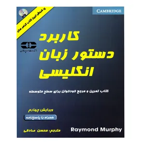 کتاب کاربرد دستور زبان انگلیسی اثر ریموند مورفی انتشارات سپاهان