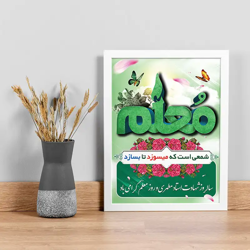 تابلو یاسین دکوراتیو مدل هدیه روز معلم کد M122