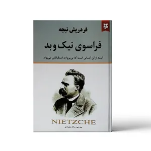 کتاب فراسوی نیک و بد اثر فردریش نیچه انتشارات نیک فرجام 