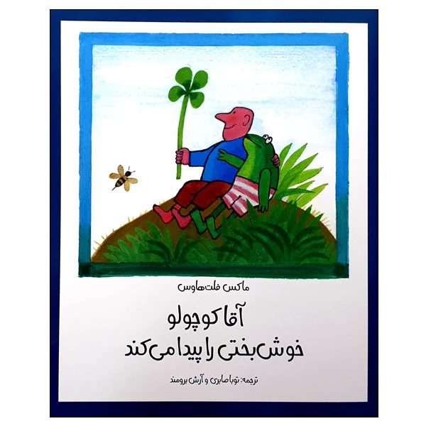 کتاب آقا کوچولو خوش بختی را پیدا می کند اثر ماکس فلت هاوس انتشارات مؤسسه پژوهشی تاریخ ادبیات کودکان