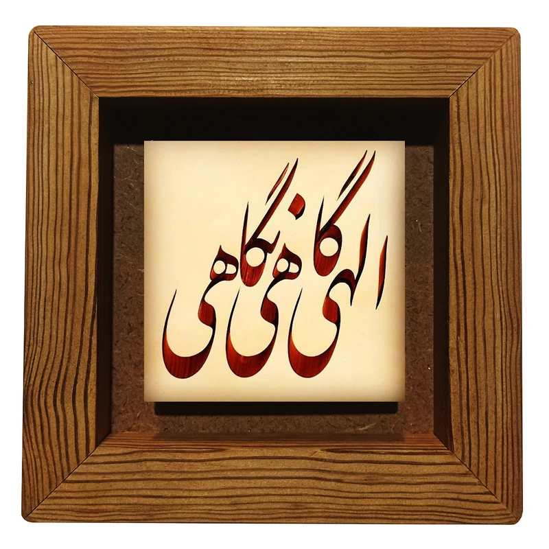 تابلو کاشی مدل الهی گاهی نگاهی p139 ابعاد 20x20