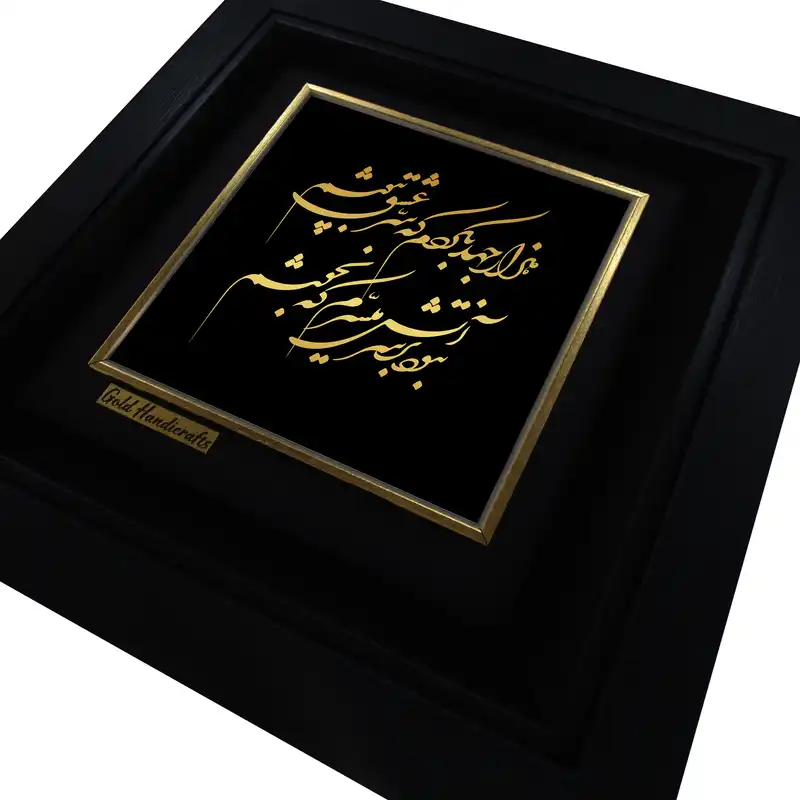 تابلو طلا کوب زرکات طرح هزار جهد بکردم که سر عشق بپوشم مدل a46