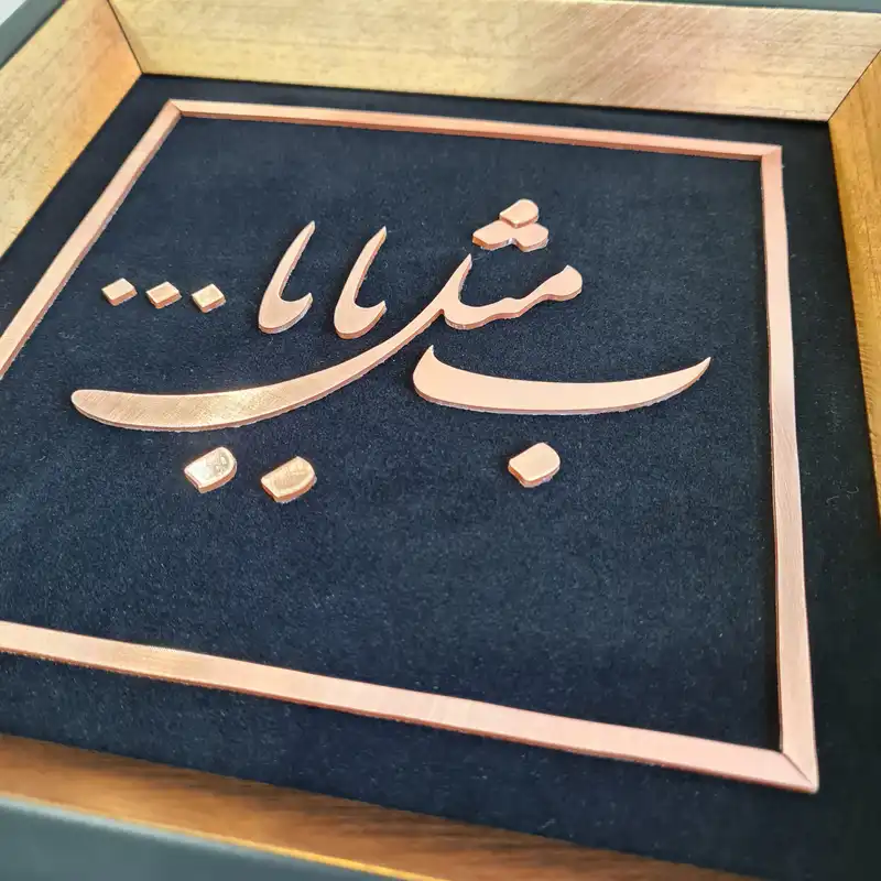 ابلو معرق مس تابلو نصر طرح ب مثل بابا مدل T027