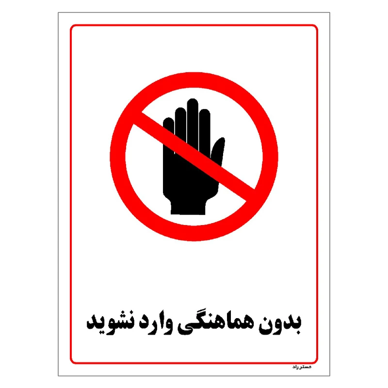 برچسب ایمنی مستر راد طرح بدون هماهنگی وارد نشوید مدل HSE-OSHA-1227