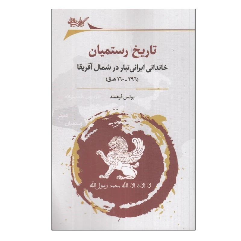 کتاب تاريخ رستميان اثر يونس فرهمند انتشارات نگارستان اندیشه